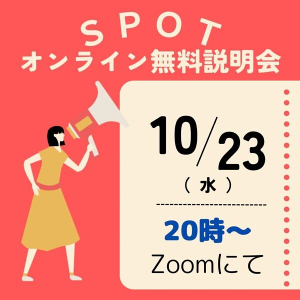 新規入会者向けオンライン無料説明会　10月23日20時～　実施決定！参加予約受付中！！