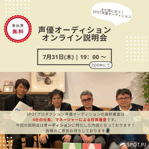 初開催！　7/31(木)19時～ オーディション無料説明会