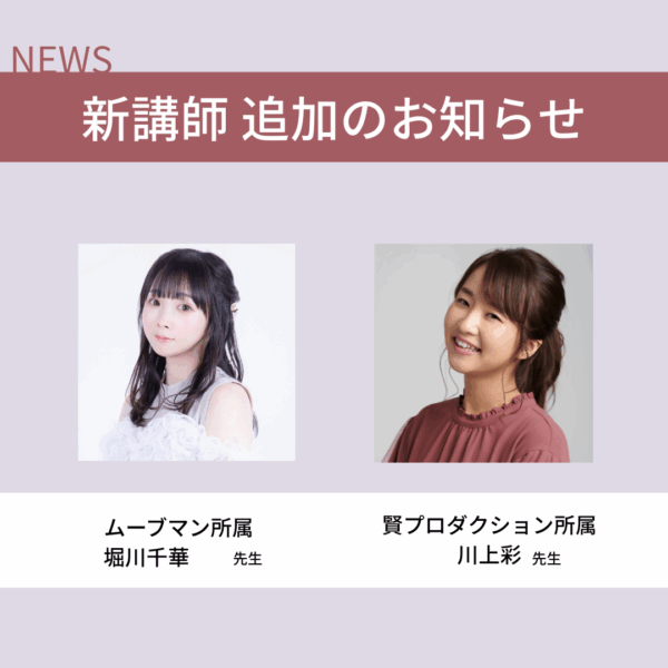 新しい講師のお知らせ