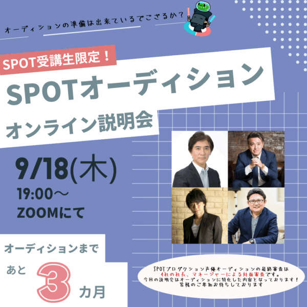 9/18(木)19時～ 生徒限定！オーディション無料説明会