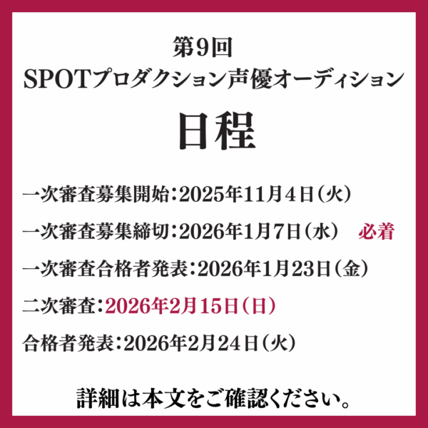『第9回 ＳＰＯＴプロダクション声優オーディション』開催決定！