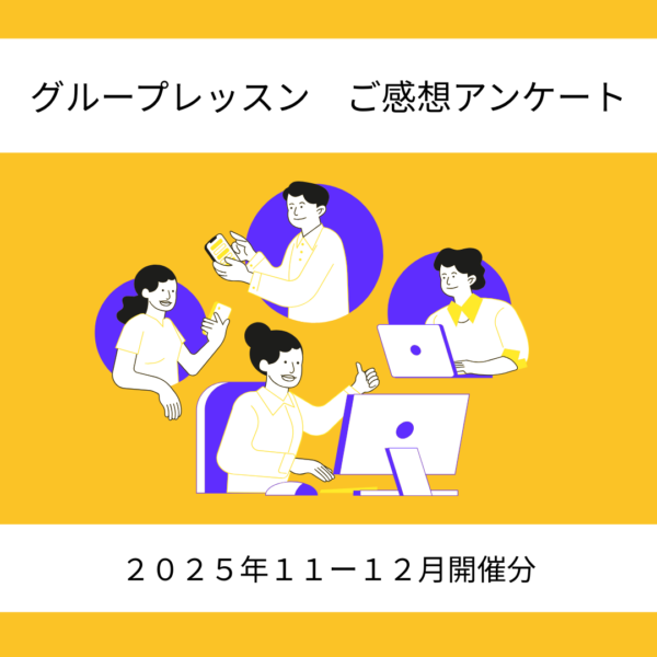 【グループレッスン】２０２５年１１－１２月開催分　ご感想アンケート