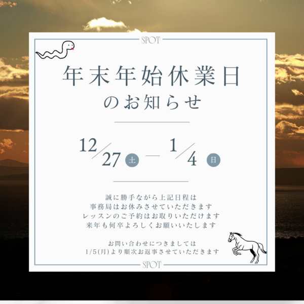 年末年始休業のお知らせ