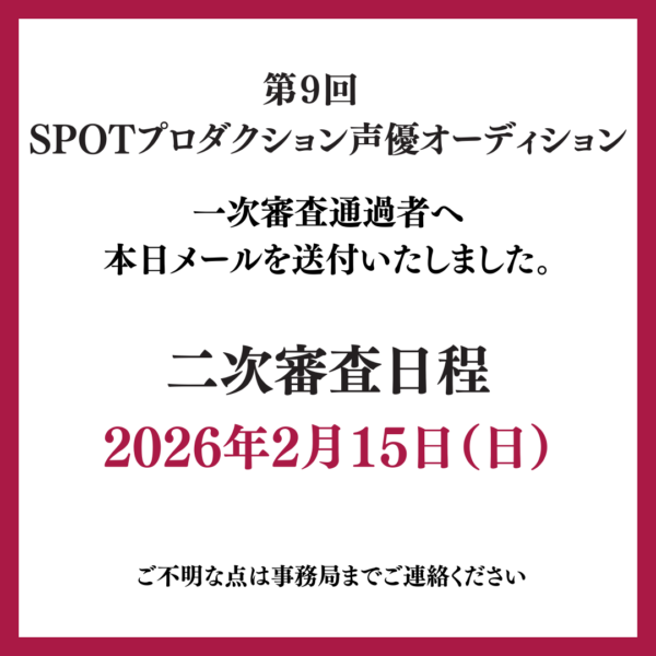 本日、一次審査通過者発表！