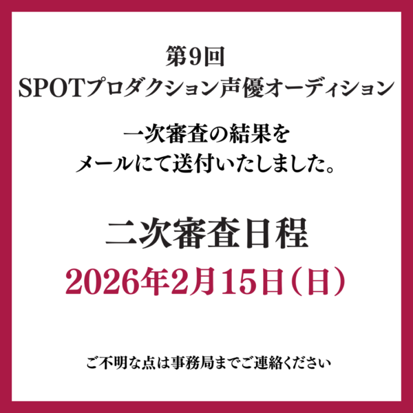 一次審査通過者発表！