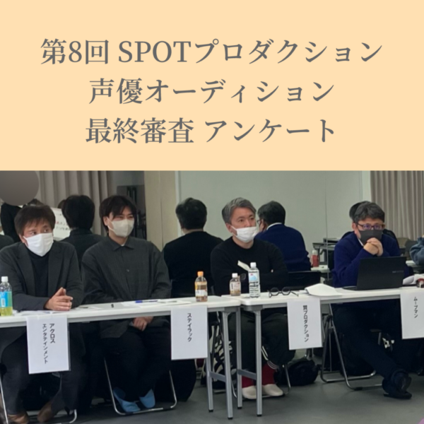 【第８回 SPOTプロダクション声優オーディション最終審査】　八坂　さん