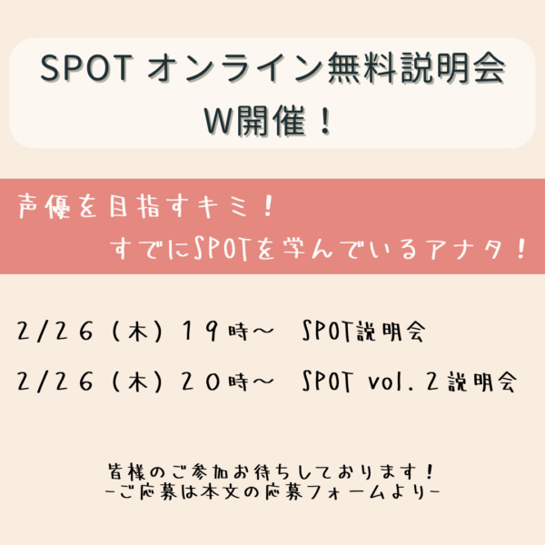 SPOTオンライン無料説明会　２月２６日（木） W開催！