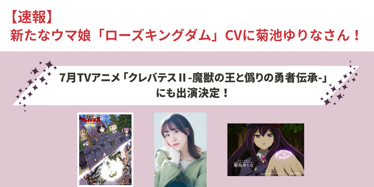 7月TVアニメに菊地ゆりなさん出演決定！