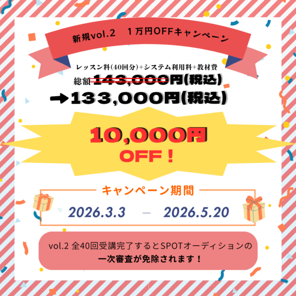 １万円OFFキャンペーン！ vol.２を受講するなら今！