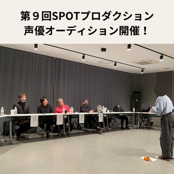 第９回 SPOTプロダクション声優オーディション開催！