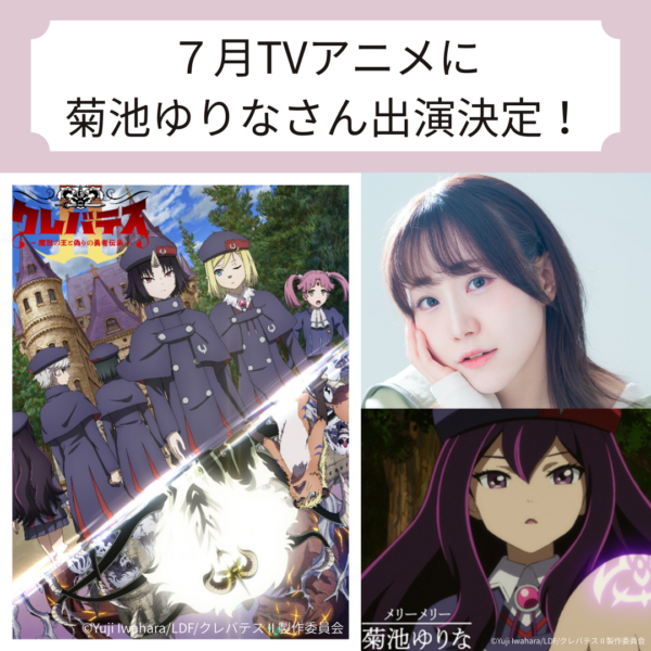 2026年7月放送 TVアニメ「クレバテスⅡ-魔獣の王と偽りの勇者伝承-」に　菊池ゆりな　さんがレギュラー出演決定！(コメントあり)