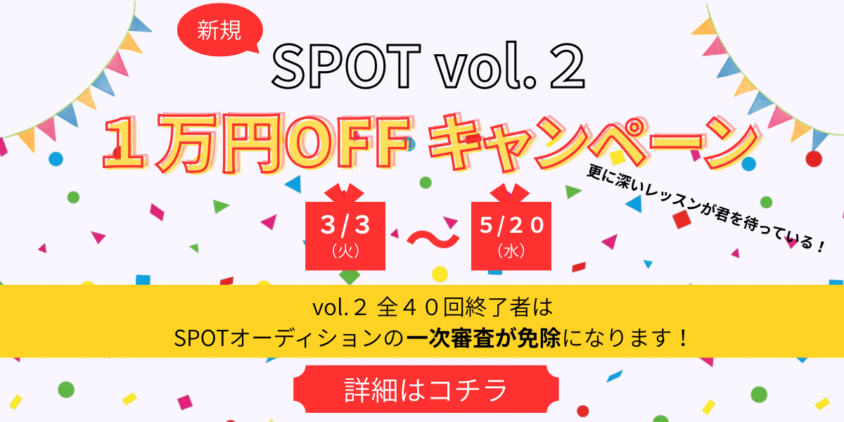 SPOTvol.2　1万円OFFキャンペーン