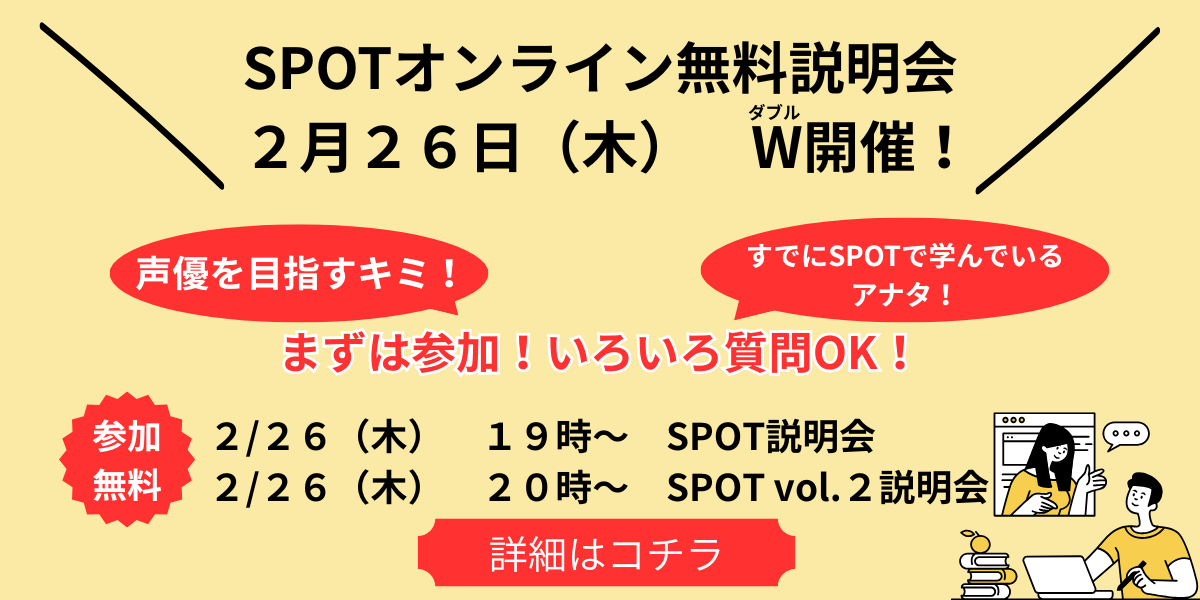 SPOTオンライン無料説明会