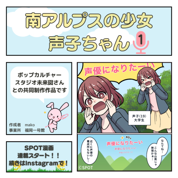 公式InstagramにてSPOT漫画短期連載スタート！