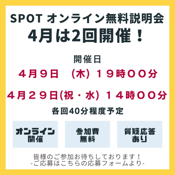 SPOTオンライン無料説明会　4月9日(木)/4月29日(水)　 ４月は２回開催！予約受付中！