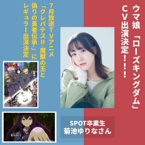 新ウマ娘「ローズキングダム」CV＆2026年7月放送 TVアニメ「クレバテスⅡ-魔獣の王と偽りの勇者伝承-」に　菊池ゆりな　さんが出演決定！(コメントあり)
